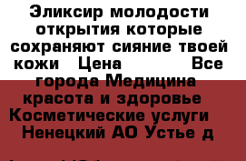 Эликсир молодости-открытия.которые сохраняют сияние твоей кожи › Цена ­ 7 000 - Все города Медицина, красота и здоровье » Косметические услуги   . Ненецкий АО,Устье д.